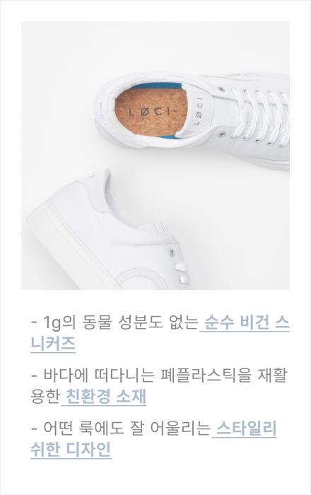 1g의 동물 성분도 없는 순수 비건 스니커즈, 바다에 떠다니는 폐플라스틱을 재활용한 친환경 소재, 어떤 룩에도 잘 어울리는 스타일리쉬한 디자인